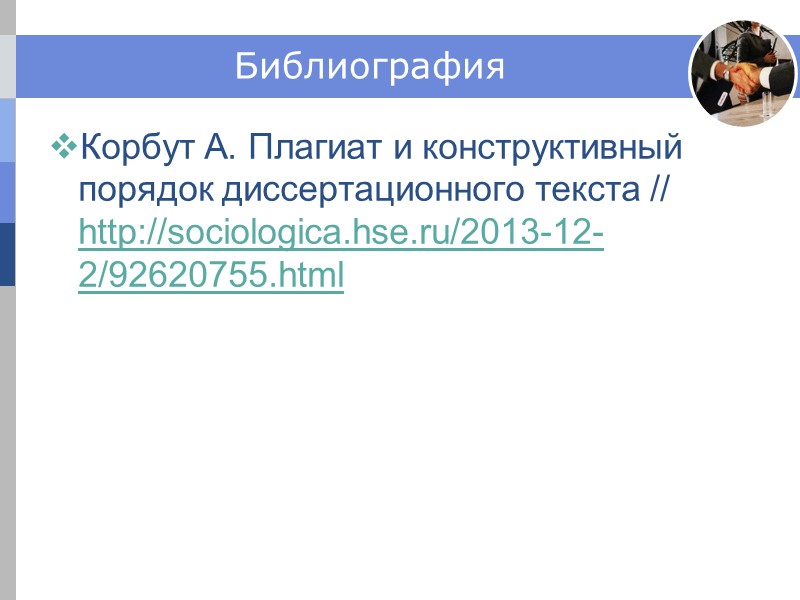 Библиография Корбут А. Плагиат и конструктивный порядок диссертационного текста // http://sociologica.hse.ru/2013-12-2/92620755.html Библиография Корбут А. Плагиат и конструктивный порядок диссертационного текста // http://sociologica.hse.ru/2013-12-2/92620755.html